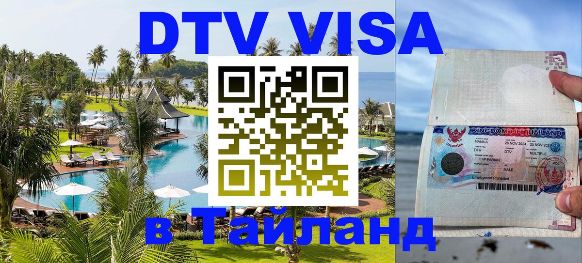 Цены на DTV визу в Таиланд — пакеты услуг, достаточно даже паспорта - 05.10.2025 