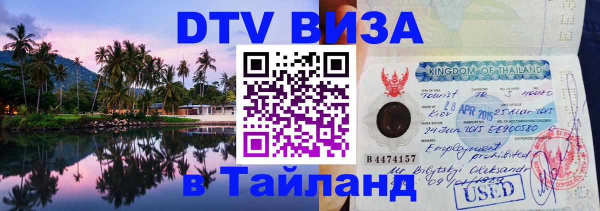 DTV Visa Thailand — прайс и условия, виза без дополнительных документов - 19.11.2025 