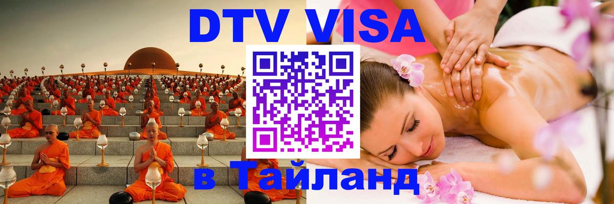 Виза ДТВ на 5 лет в Тайланд 