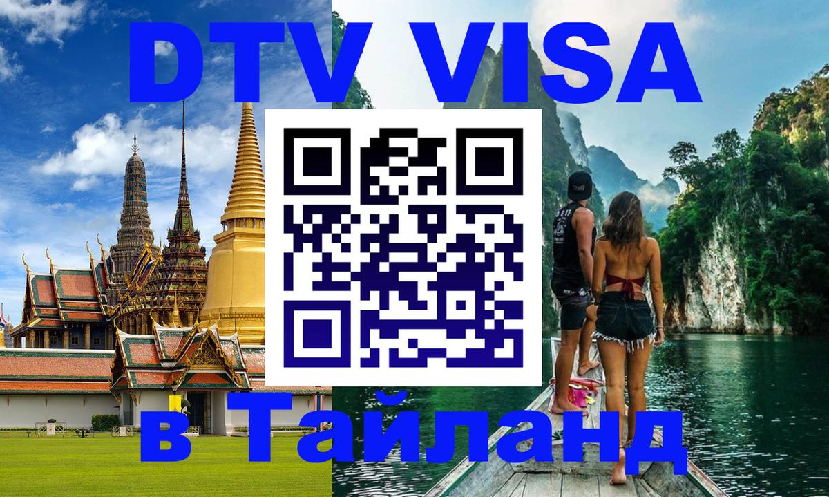 DTV Виза в Тайланд для россиян 